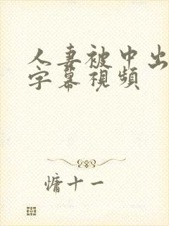 人妻被中出中文字幕视频封面