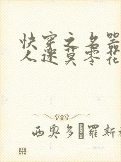 快穿之名器是万人迷莫零花开封面