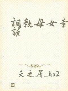 调教母女章节小说封面