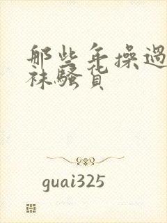 那些年操过的丝袜骚货封面