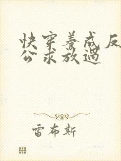 快穿养成反派老公求放过封面