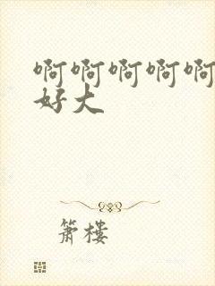 啊啊啊啊啊奶子好大