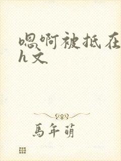 嗯啊被抵在秋千h文