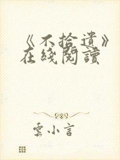 《不拾遗》番外在线阅读