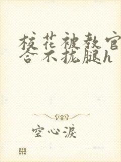 校花被教官c得合不拢腿h