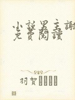 小说男主谢云迟免费阅读