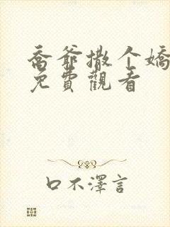 乔爷撒个娇短剧免费观看