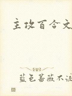 主攻百合文封面