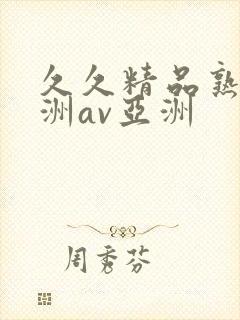 久久精品熟女亚洲av亚洲封面