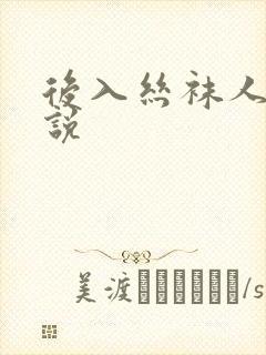 后入丝袜人妻小说