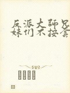 反派大师兄,师妹们不按套路出牌小说