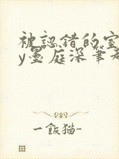 被认错的室友by墨庭深笔趣阁免费阅读