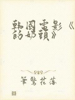 韩国电影《诱人的奶头》