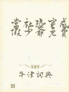 当社恐穿成豪门假少爷免费阅读封面