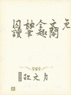 囚她全文免费阅读笔趣阁