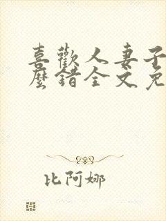 喜欢人妻子有什么错全文免费阅读