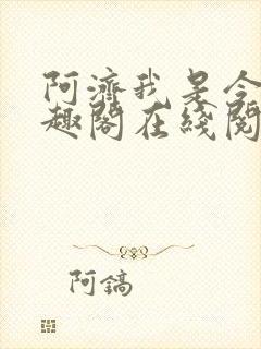 阿济我是令川笔趣阁在线阅读