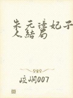 朱元璋妃子张美人结局