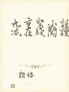 九重紫小说无删减在线阅读