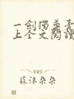 一剑独尊青鸾峰上全文阅读免费阅读