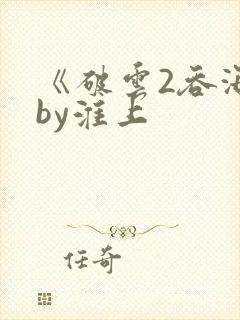 《破云2吞海》by淮上