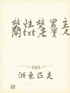 双性双男主笔趣阁txt老实人