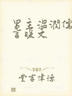 男主温润儒雅古言暖文