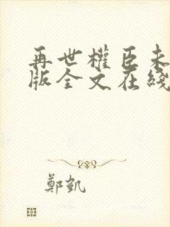 再世权臣未删减版全文在线阅读