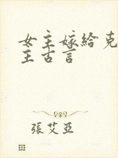 女主嫁给克妻男主古言