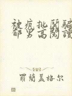 被疯批哄骗的阴郁男高阅读