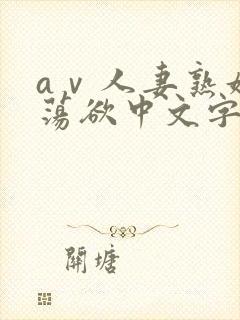 aⅴ人妻熟妇的荡欲中文字幕封面