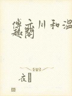 傅亦川和温若笔趣阁封面