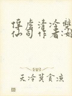 俘虏清冷双性美仙司作者:媚骨花