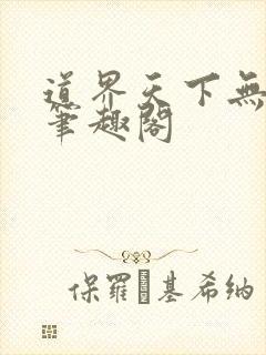 道界天下无弹窗笔趣阁