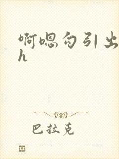 啊嗯勾引出轨高h