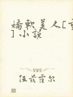 娇软美人[重生] 小说