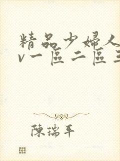 精品少妇人妻av一区二区三区四区