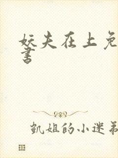 妖夫在上免费听书