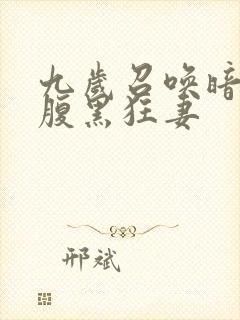 九岁召唤暗帝的腹黑狂妻