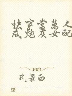 快穿当万人迷穿成炮灰女配后连载封面