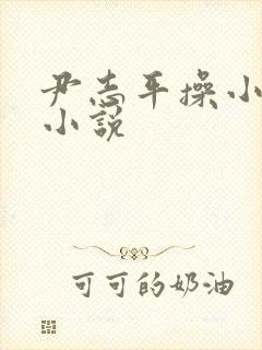 尹志平操小龙女小说