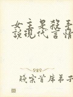 女主是杀手的小说现代言情