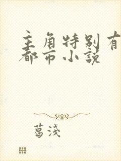 主角特别有钱的都市小说