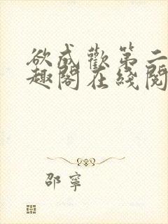 欲成欢第二部笔趣阁在线阅读