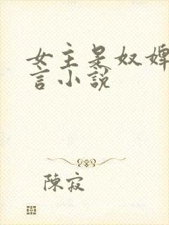 女主是奴婢的古言小说