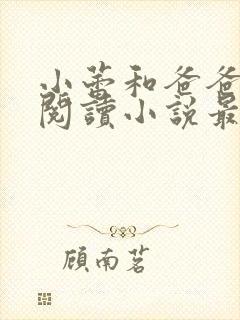 小蕾和爸爸免费阅读小说最新章节