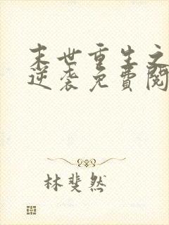 末世重生之炮灰逆袭免费阅读