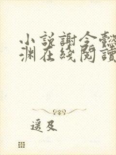 小说谢令懿萧沉渊在线阅读