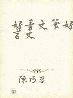 好看文笔好的古言文
