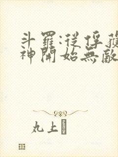 斗罗:从俘获女神开始无敌txt全本